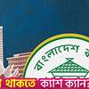 পুনঃঅর্থায়ন স্কিম: বন্ধ কারখানা চালু করতে ১৮ দিনে বাংলাদেশ ব্যাংকের ঋণ বিতরণ ৪৫০ কোটি টাকা