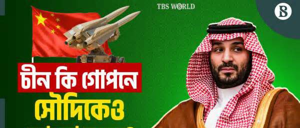 নিজেদের সুরক্ষিত করতে সৌদি কি চীনা প্রযুক্তি ব্যবহার করছে?