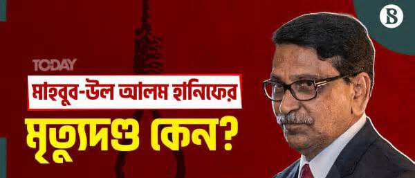 মাহবুব-উল আলম হানিফকে মৃত্যুদণ্ড, সম্পত্তি বাজেয়াপ্তের নির্দেশ