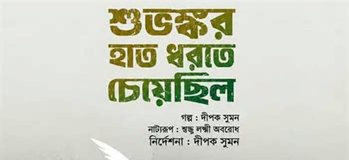 স্বপ্ন-বঞ্চনার নাটক ‘শুভঙ্কর হাত ধরতে চেয়েছিল’, আসছে শিল্পকলায়